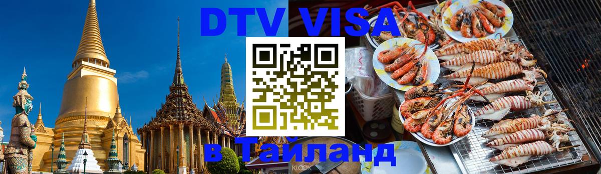 VISA в Тайланд для удалёнщиков 