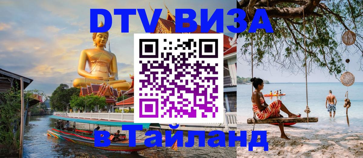 DTV Visa Thailand — прайс и условия, виза без дополнительных документов - 19.11.2025 