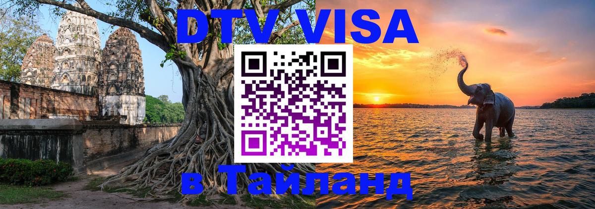 Destination Thailand Visa (DTV виза) Маскат 